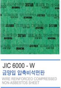 비석면가스켓 (JIC-6000-W) [별도문의